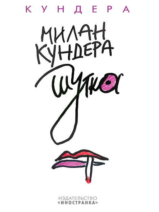 Cover image for Шутка